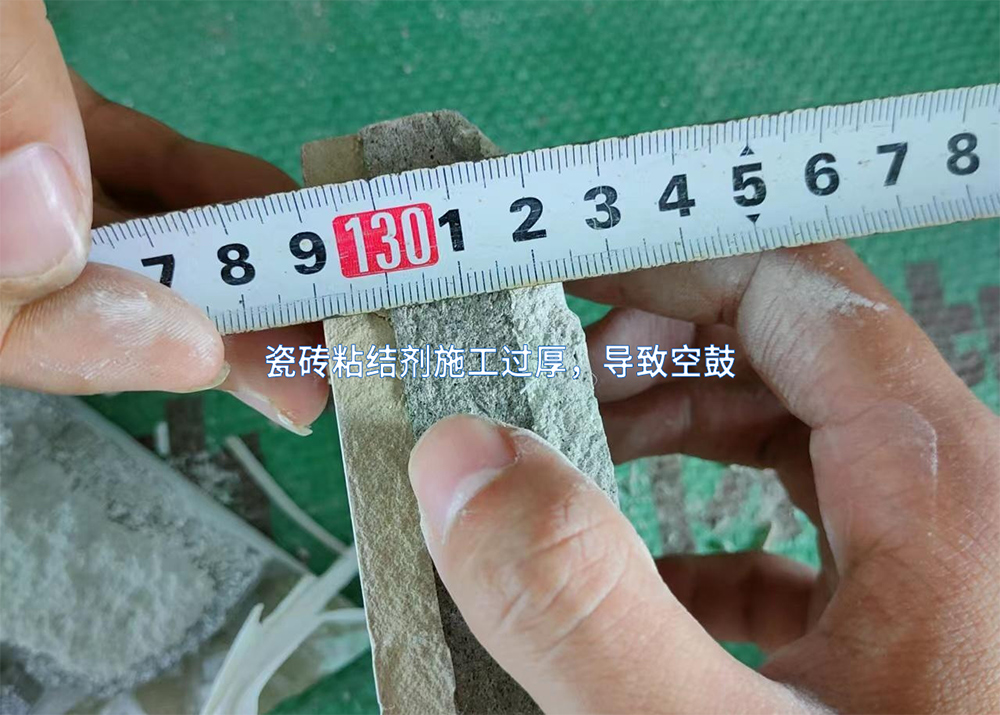 瓷砖粘结剂施工过厚，导致空鼓